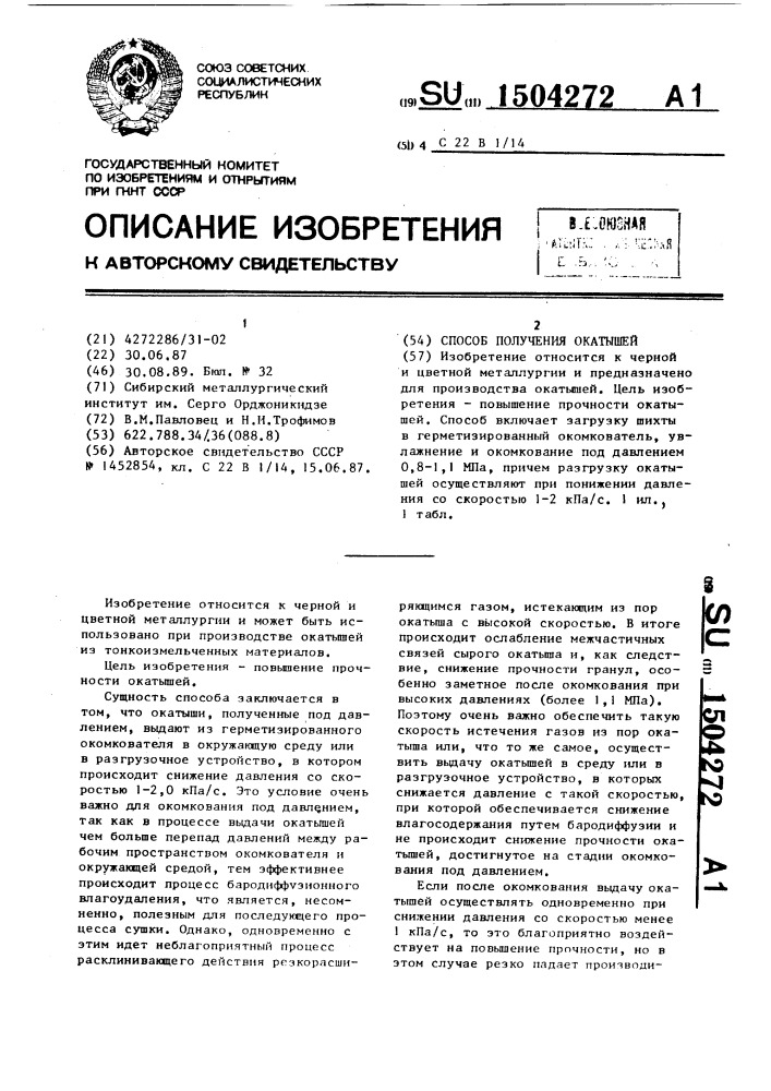 Способ получения окатышей (патент 1504272)