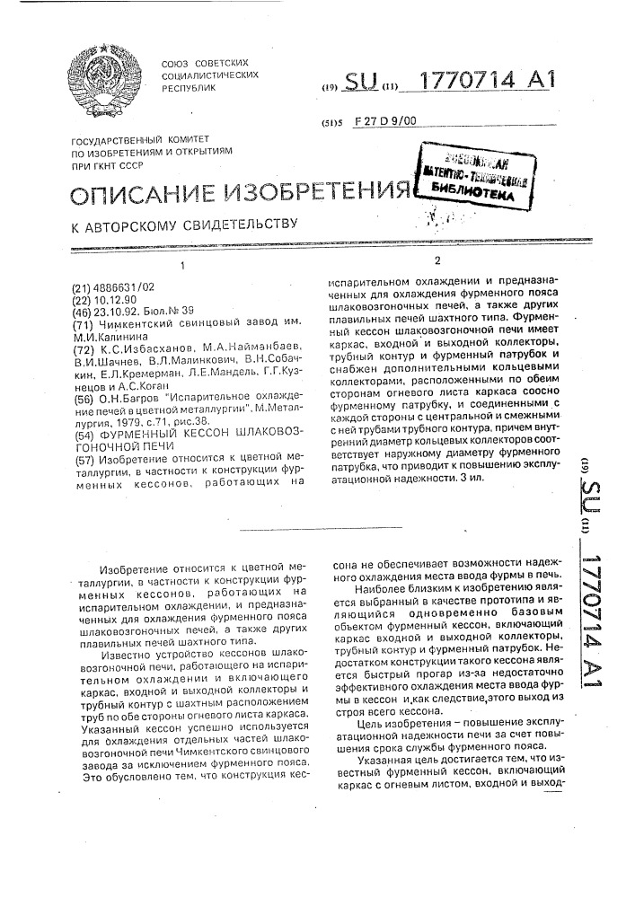 Фурменный кессон шлаковозгоночной печи (патент 1770714)