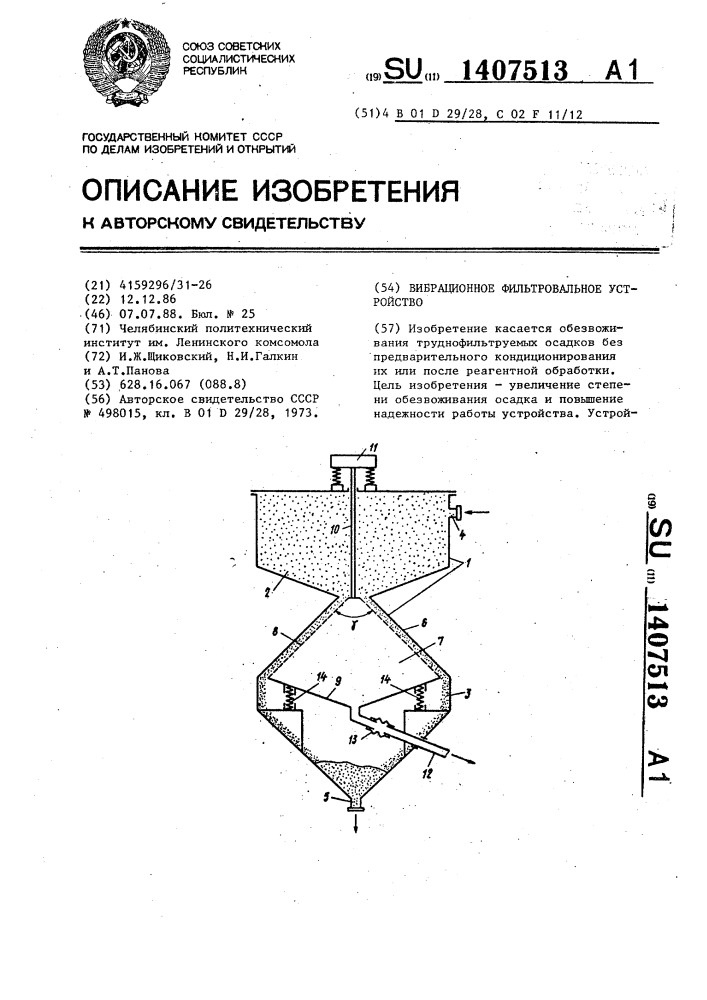 Вибрационное фильтровальное устройство (патент 1407513)