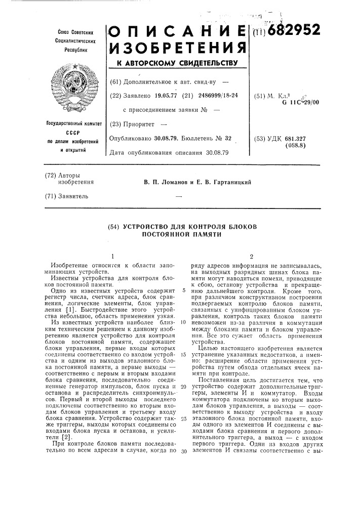 Устройство для контроля блоков постоянной памяти (патент 682952)