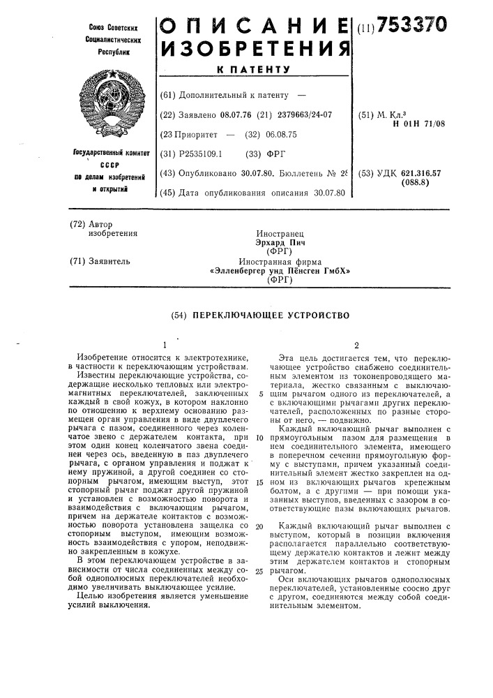 Переключающее устройство (патент 753370)