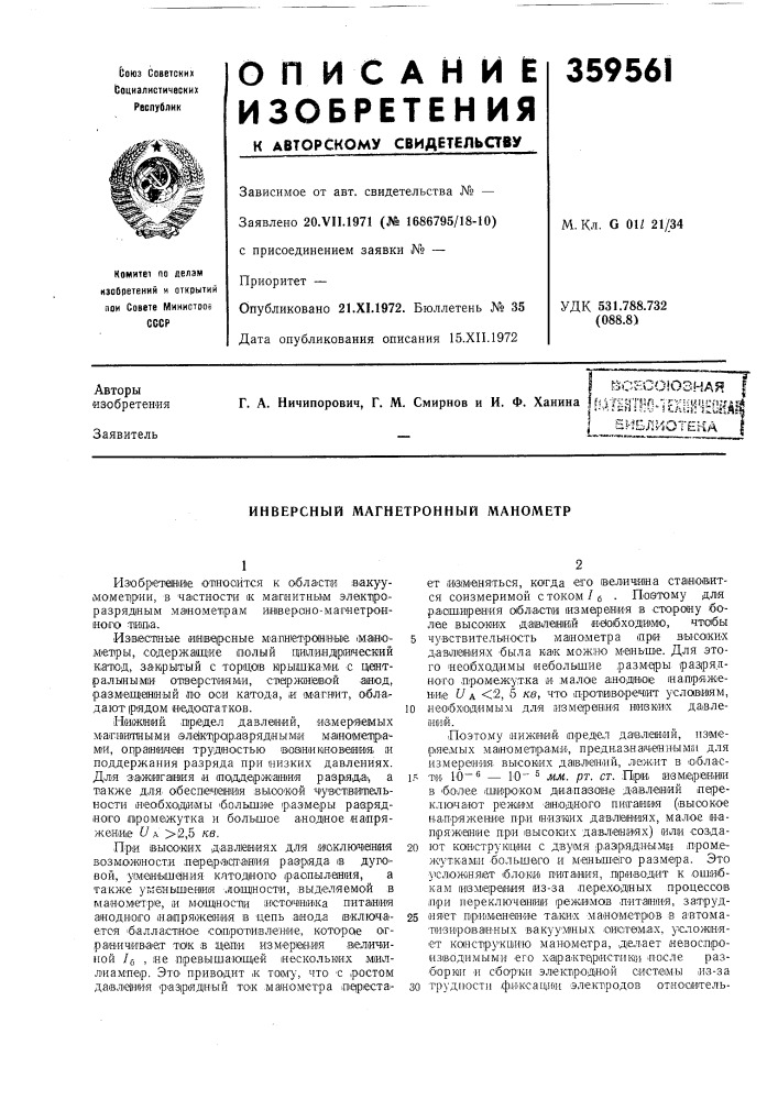 Инверсный магнетронный манометр (патент 359561)