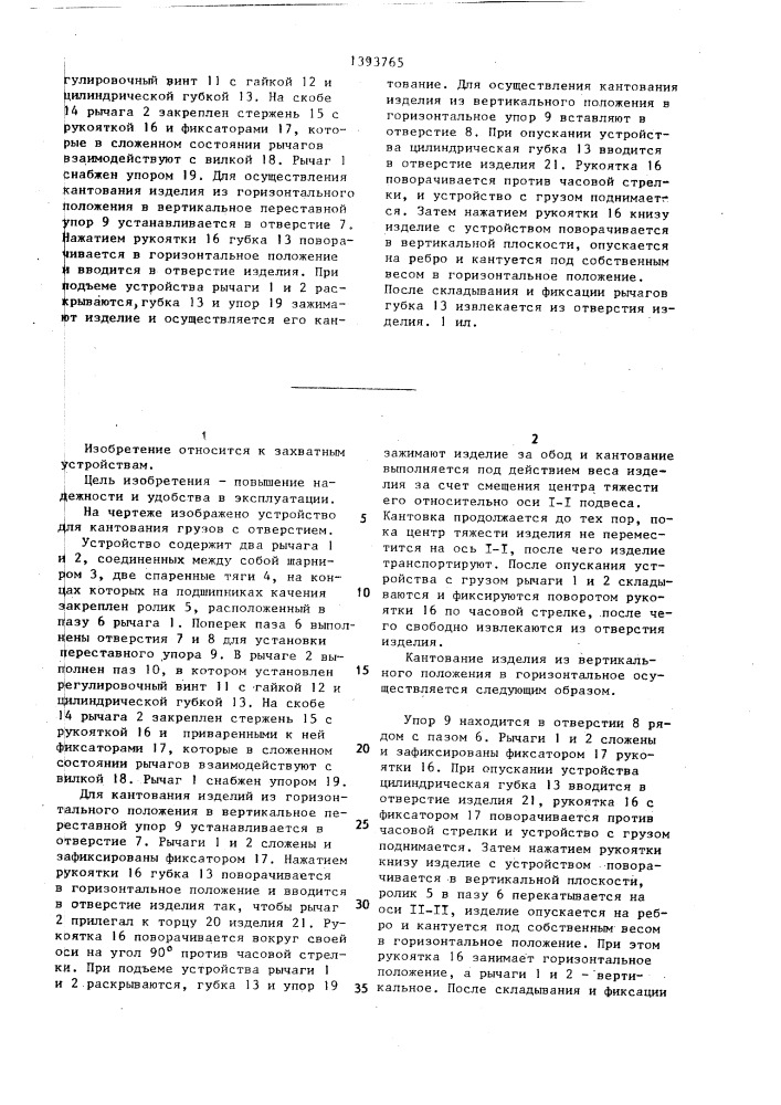 Устройство для захвата и кантования грузов с центральным отверстием (патент 1393765)