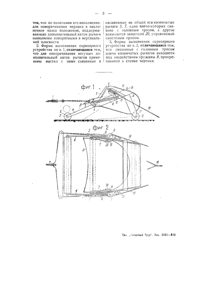 Скреперное устройство (патент 50718)