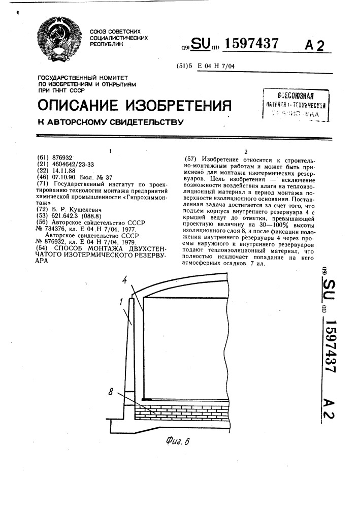 Способ монтажа двухстенчатого изотермического резервуара (патент 1597437)