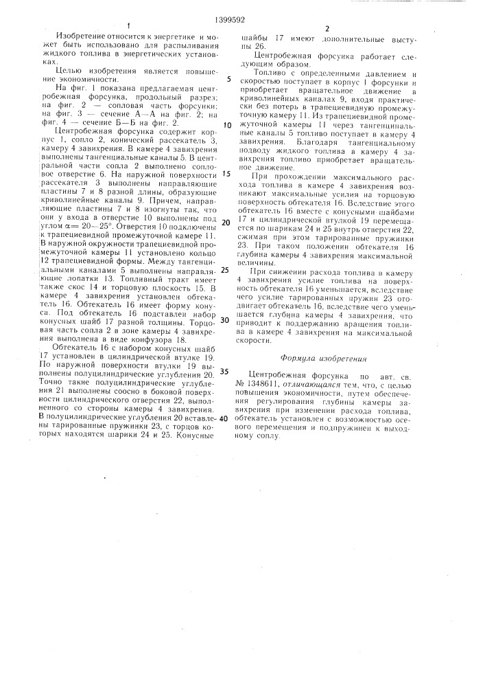Центробежная форсунка (патент 1399592)