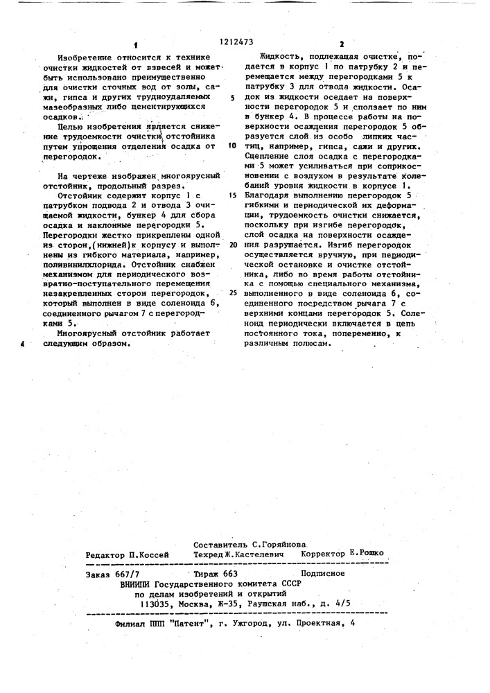 Многоярусный отстойник (патент 1212473)