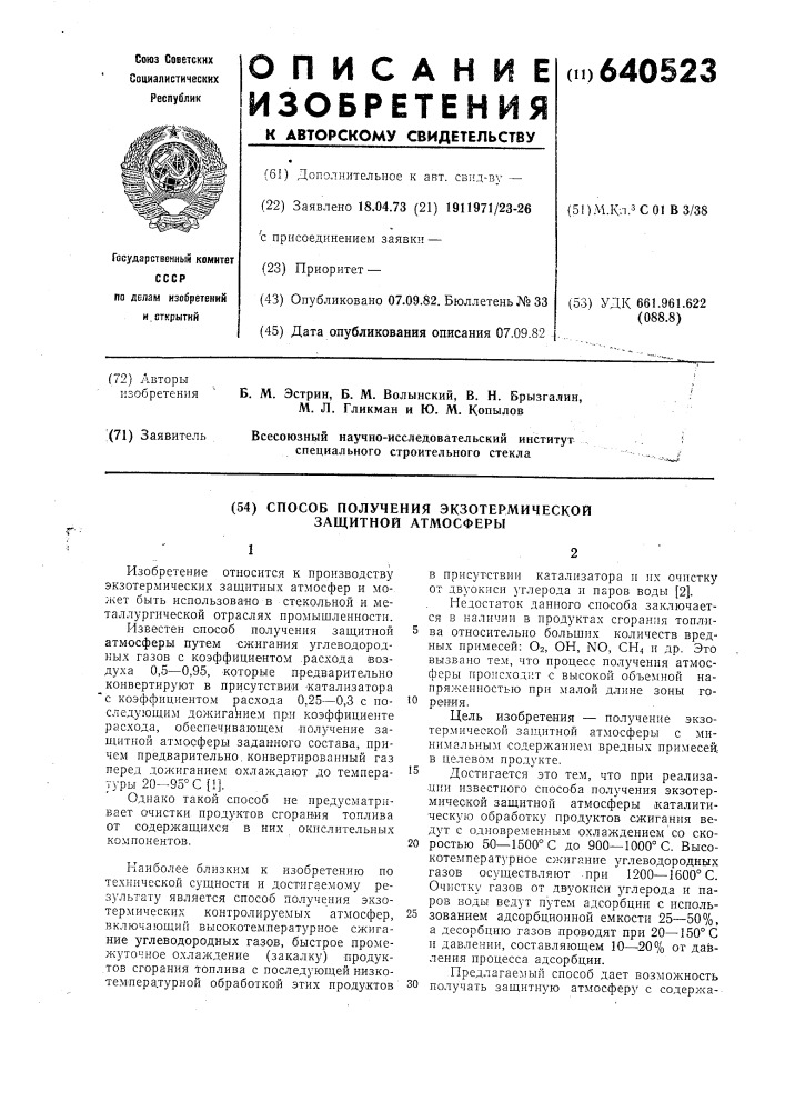 Способ получения экзотермической защитной атмосферы (патент 640523)
