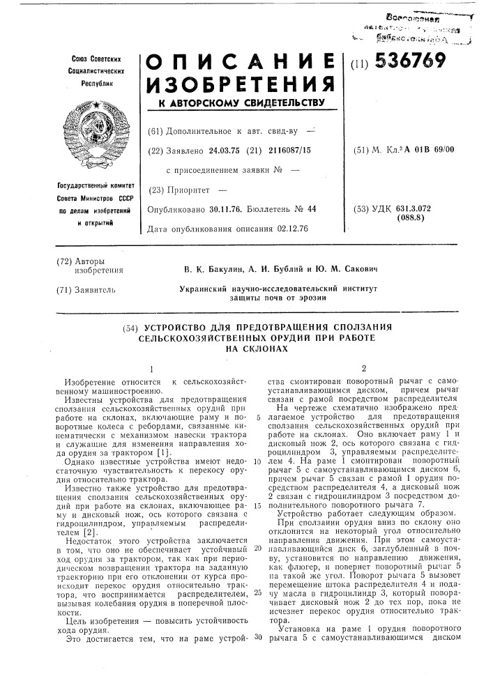 Устройство для предотвращения сползания сельскохозяйственных орудий при работе на склонах (патент 536769)