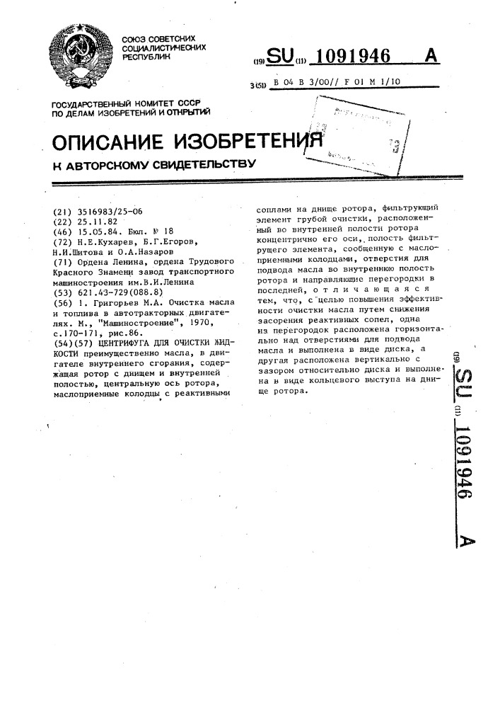 Центрифуга для очистки жидкости (патент 1091946)