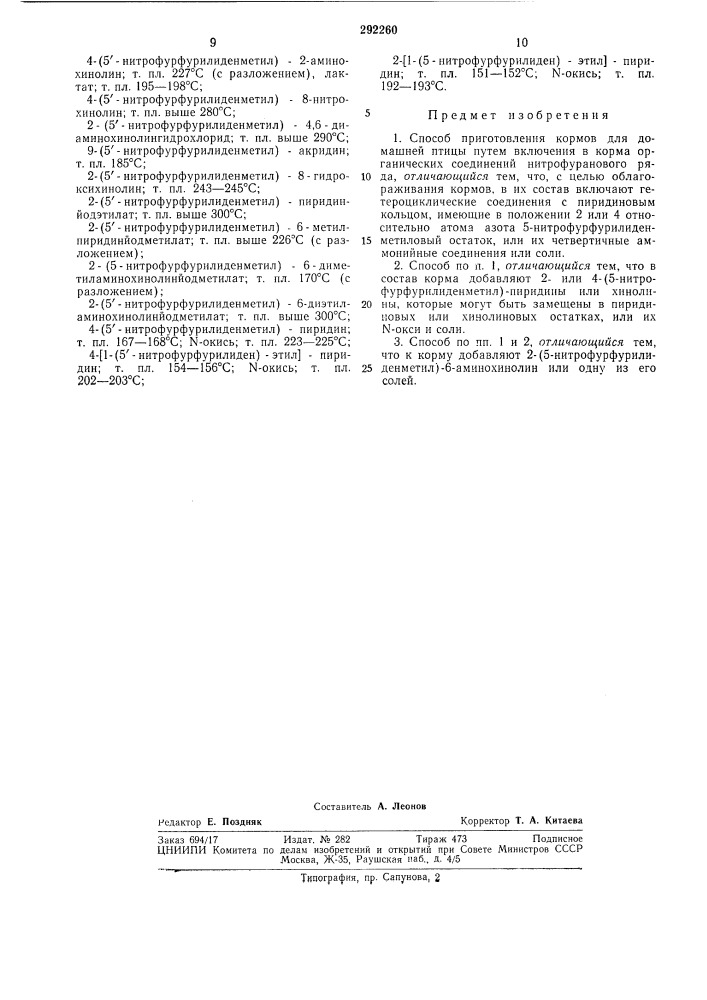 Способ приготовления кормов для домашний птицы (патент 292260)