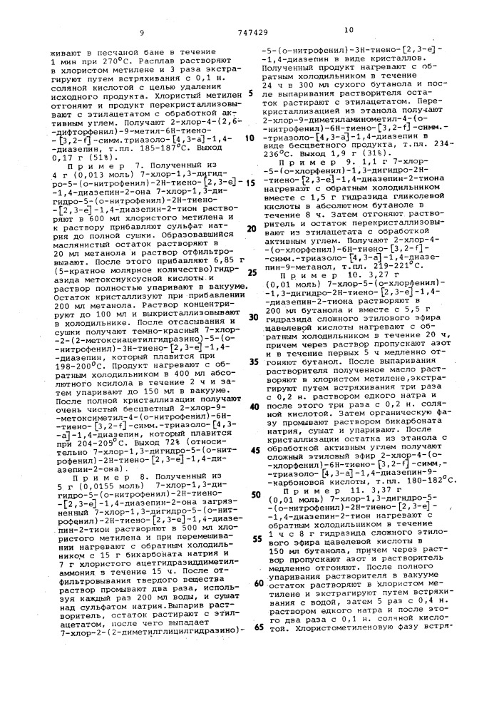 Способ получения производных тиенотриазолодиазепина или их солей (патент 747429)