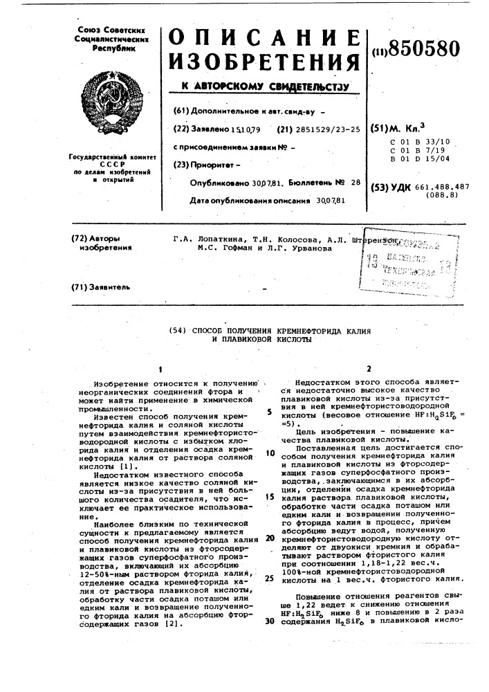 Способ получения кремнефторида калияи плавиковой кислоты (патент 850580)