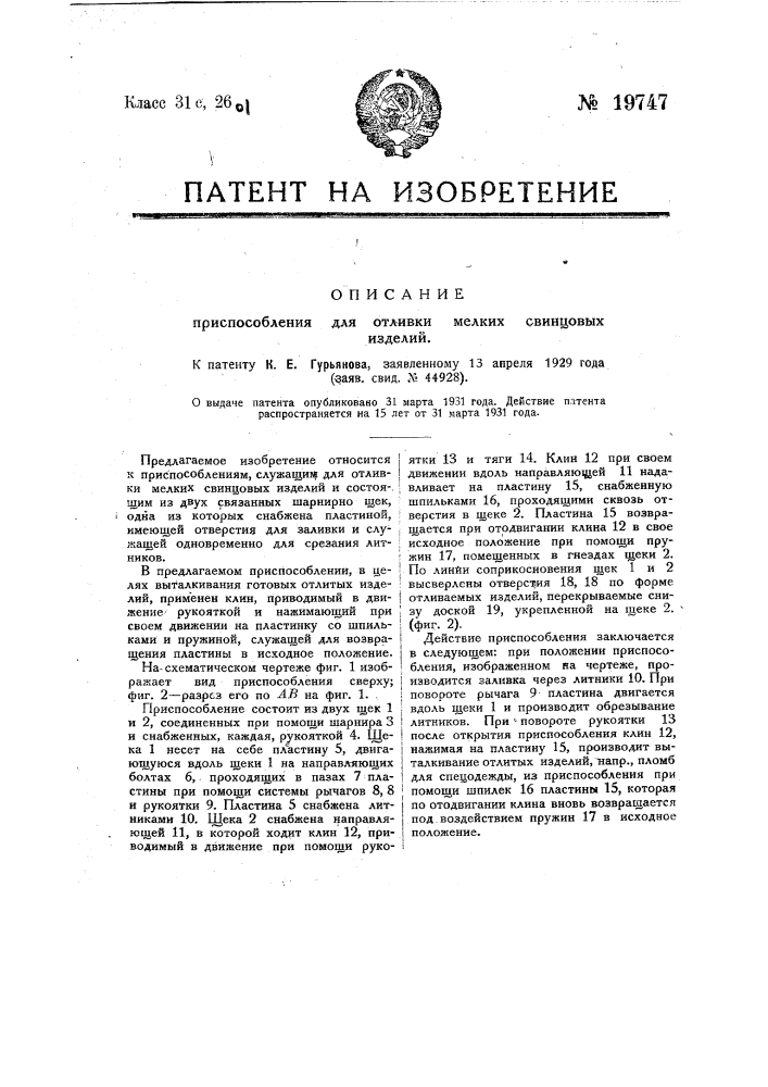 Приспособление для отливки мелких свинцовых изделий (патент 19747)