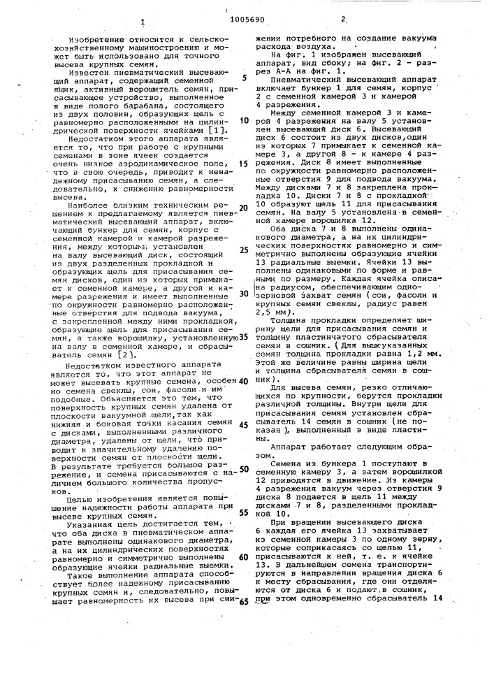 Пневматический высевающий аппарат (патент 1005690)