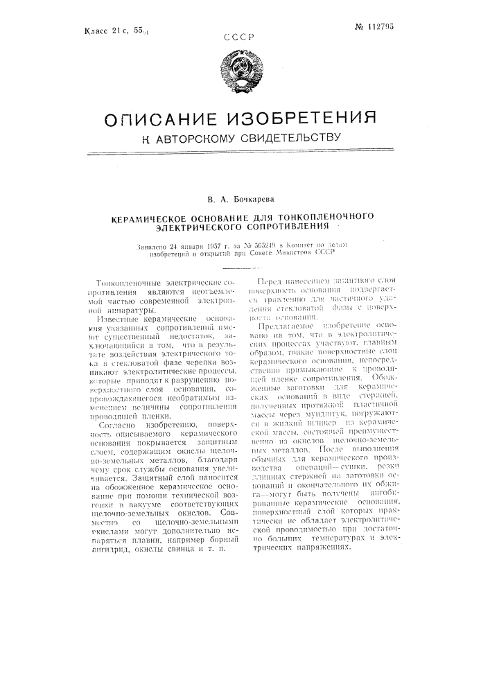 Керамическое основание для тонкопленочного электрического сопротивления (патент 112795)