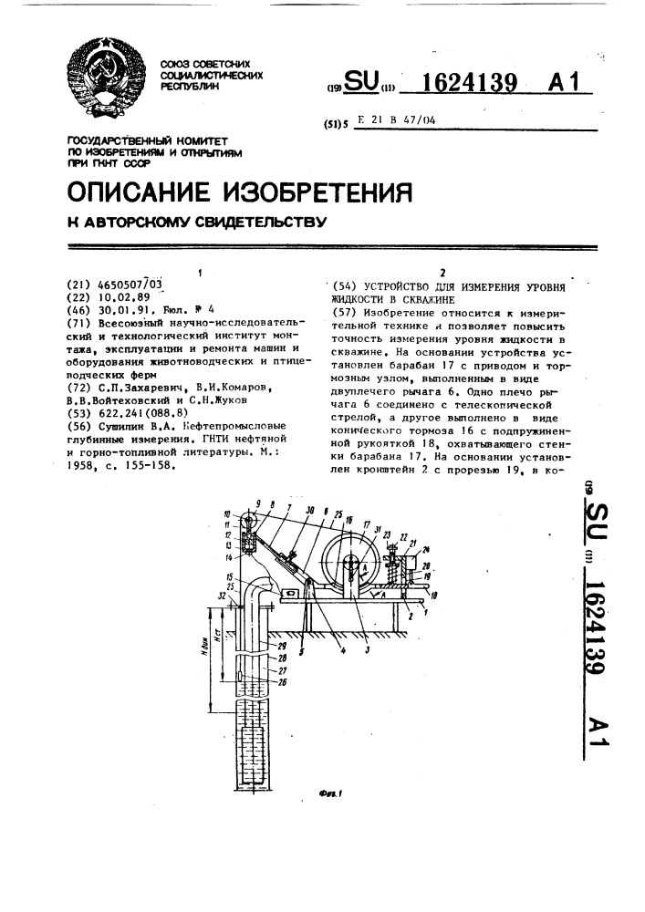 Устройство для измерения уровня жидкости в скважине (патент 1624139)