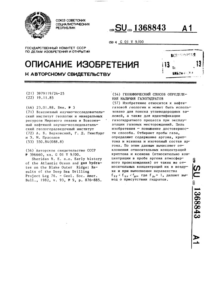 Геохимический способ определения наличия газогидратов (патент 1368843)