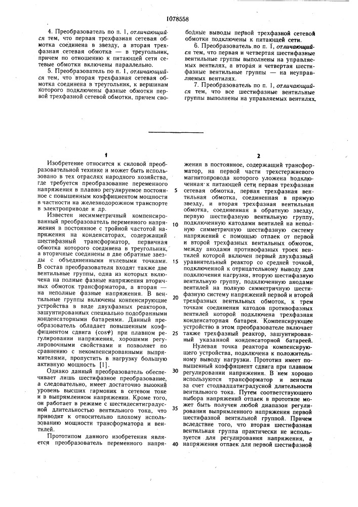 Преобразователь переменного напряжения в постоянное (патент 1078558)