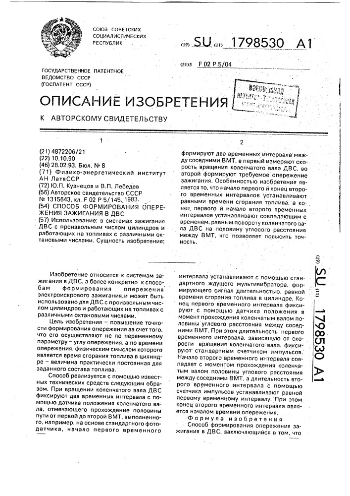 Способ формирования опережения зажигания в двс (патент 1798530)