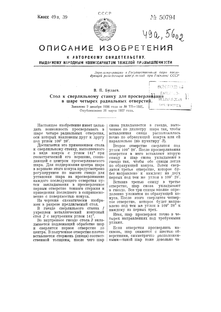 Стол к сверлильному станку для просверливания в шаре радиальных отверстий (патент 50794)