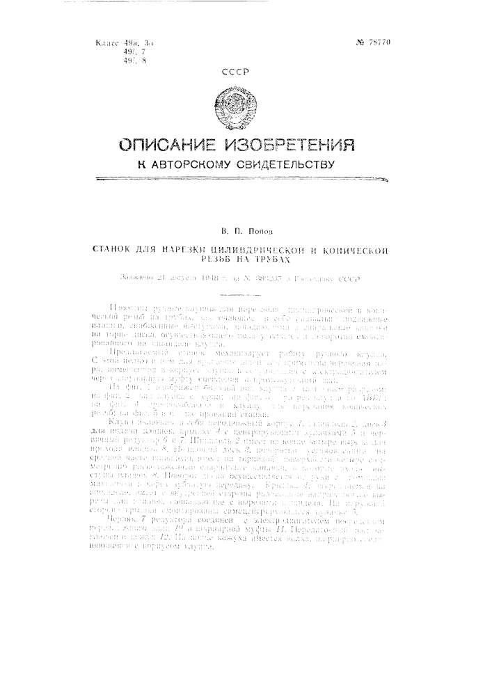 Патент ссср  78770 (патент 78770)