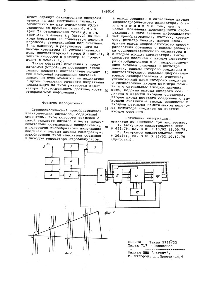 Стробоскопический преобразователь электрических сигналов (патент 949510)