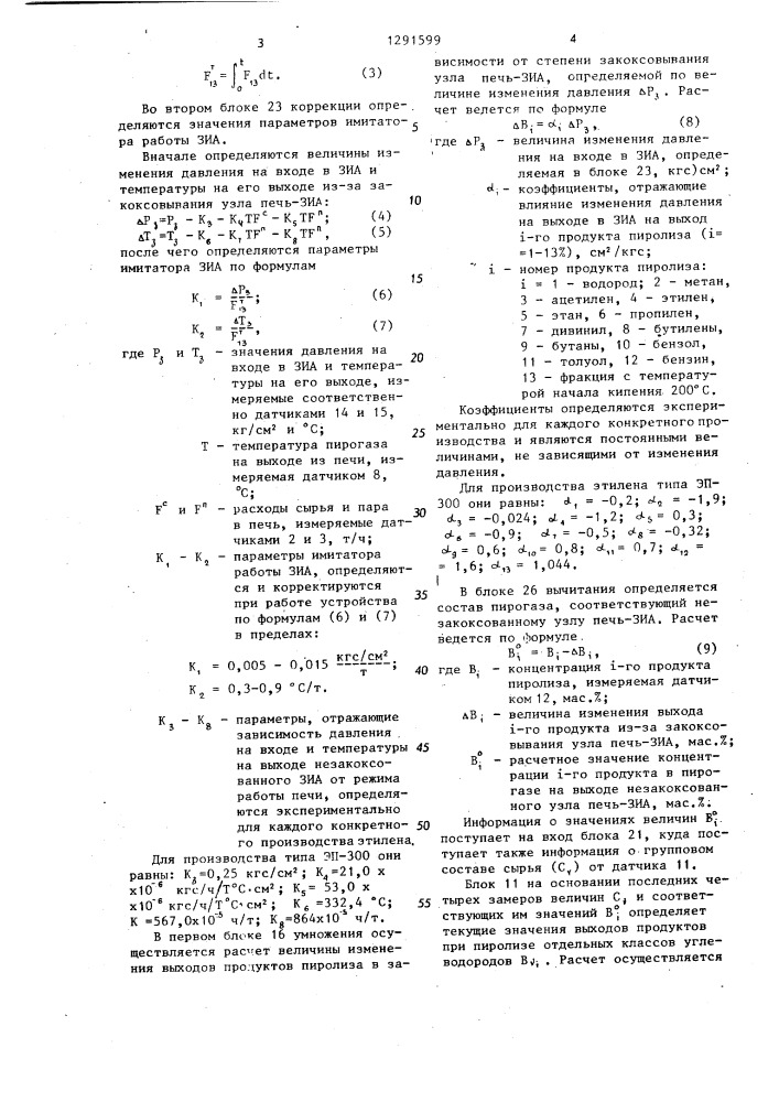 Устройство для имитации и управления пиролизной печью (патент 1291599)