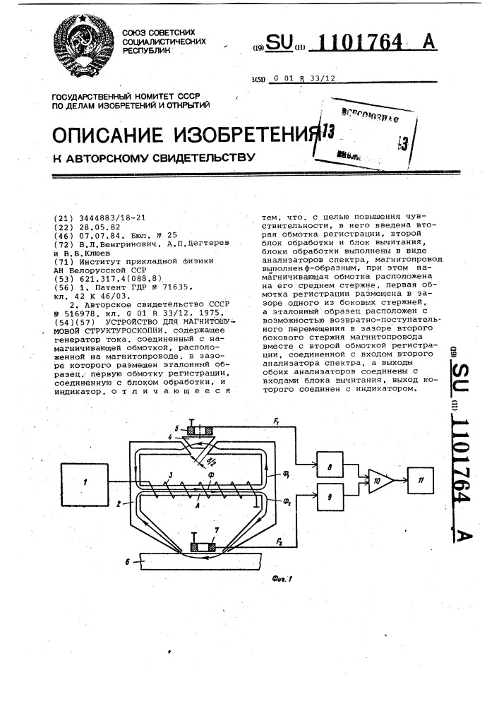 Устройство для магнитошумовой структуроскопии (патент 1101764)