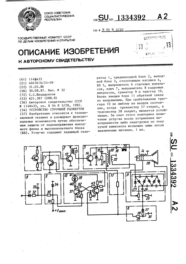 Устройство строчной развертки (патент 1334392)