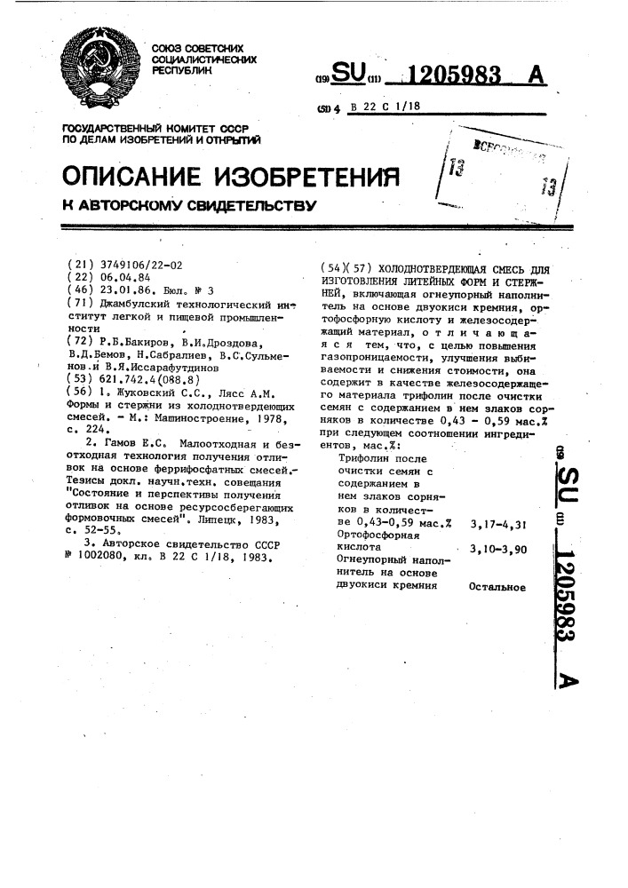 Холоднотвердеющая смесь для изготовления литейных форм и стержней (патент 1205983)