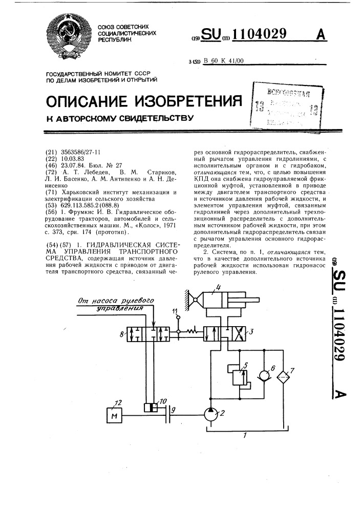 Гидравлическая система управления транспортного средства (патент 1104029)