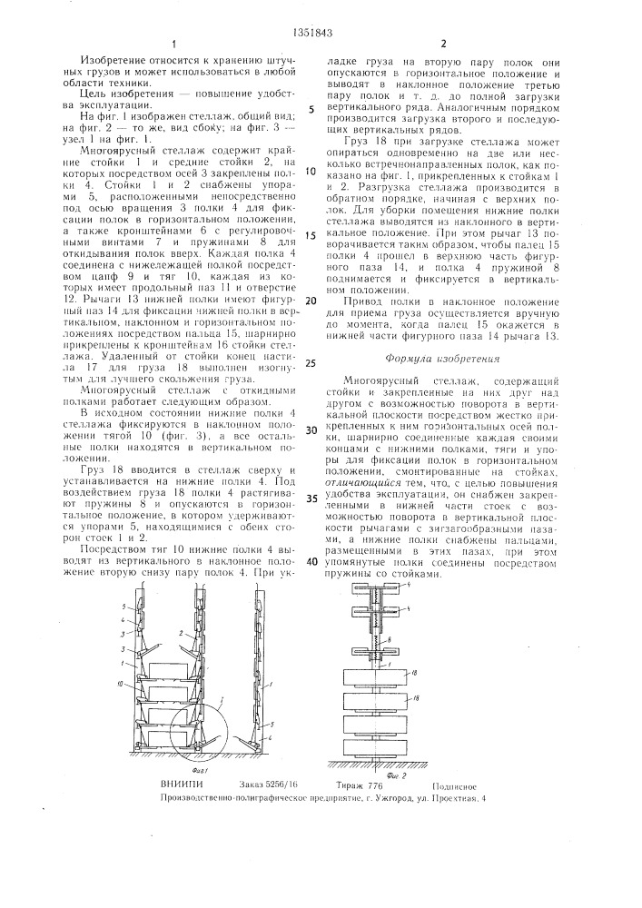 Многоярусный стеллаж (патент 1351843)