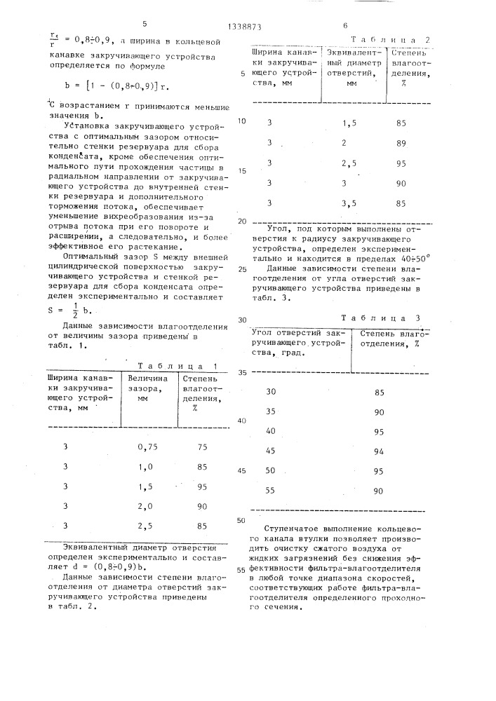 Фильтр-влагоотделитель (патент 1338873)