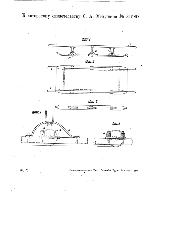 Приспособление для перевозки больных и раненых (патент 31580)