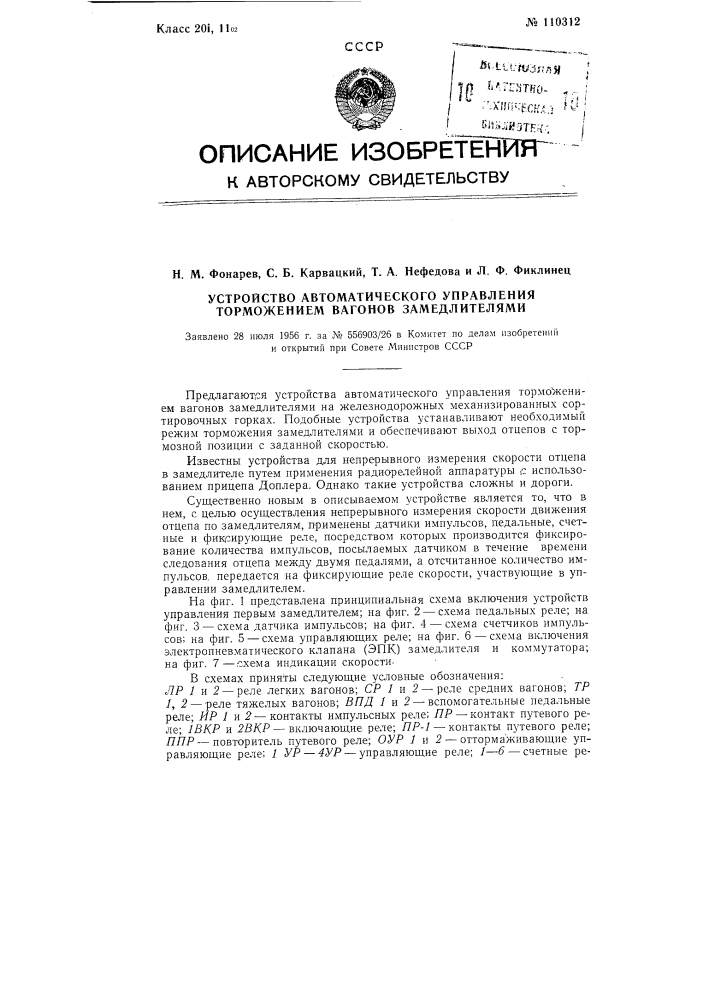 Устройство автоматического управления торможением вагонов замедлителями (патент 110312)