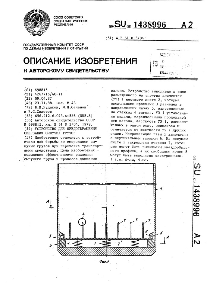 Устройство для предотвращения смерзания сыпучих грузов (патент 1438996)