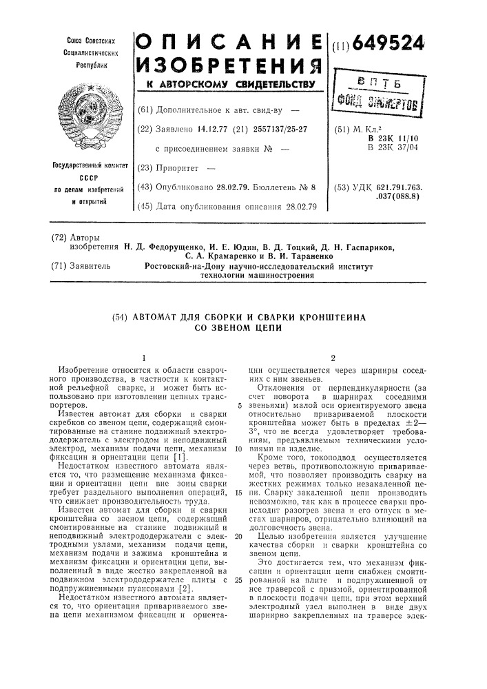 Автомат для сборки и сварки кронштейна со звеном цепи (патент 649524)