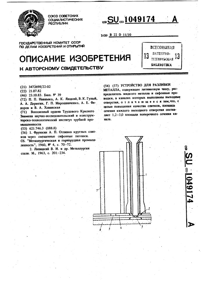 Устройство для разливки металла (патент 1049174)