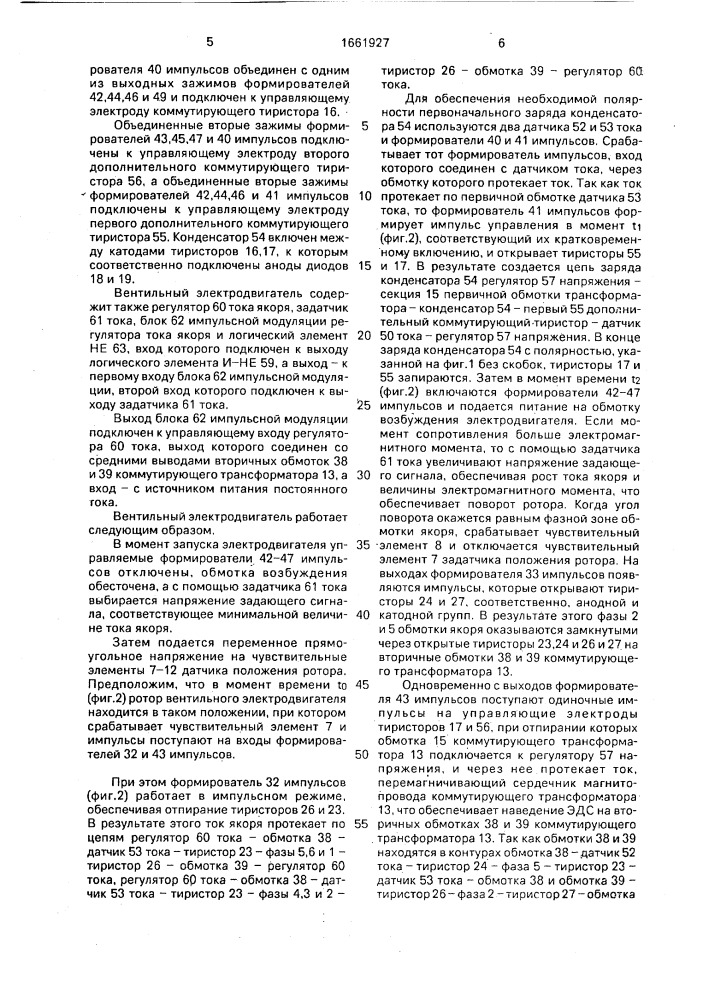Вентильный электродвигатель (патент 1661927)
