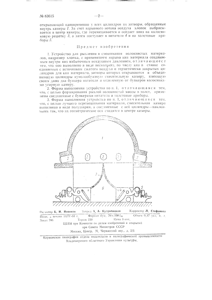 Устройство для рыхления и смешивания волокнистых материалов, например, хлопка (патент 83615)