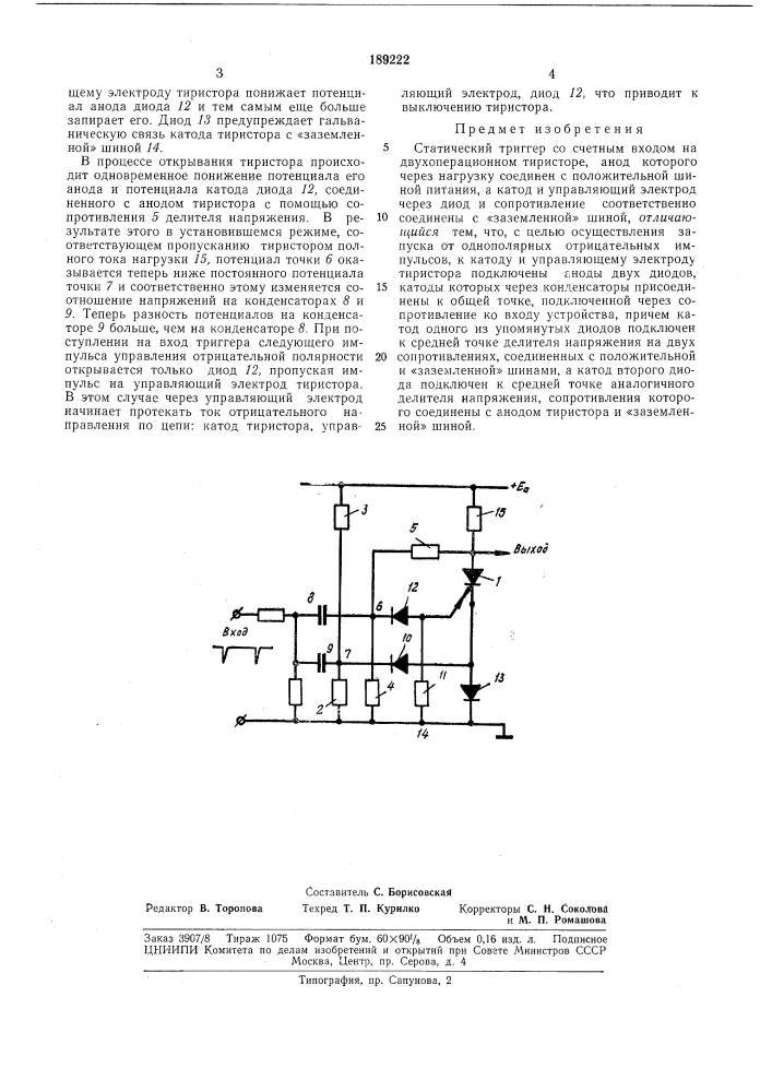 Статический триггер со счетным входом на двухоперационном тиристоре (патент 189222)