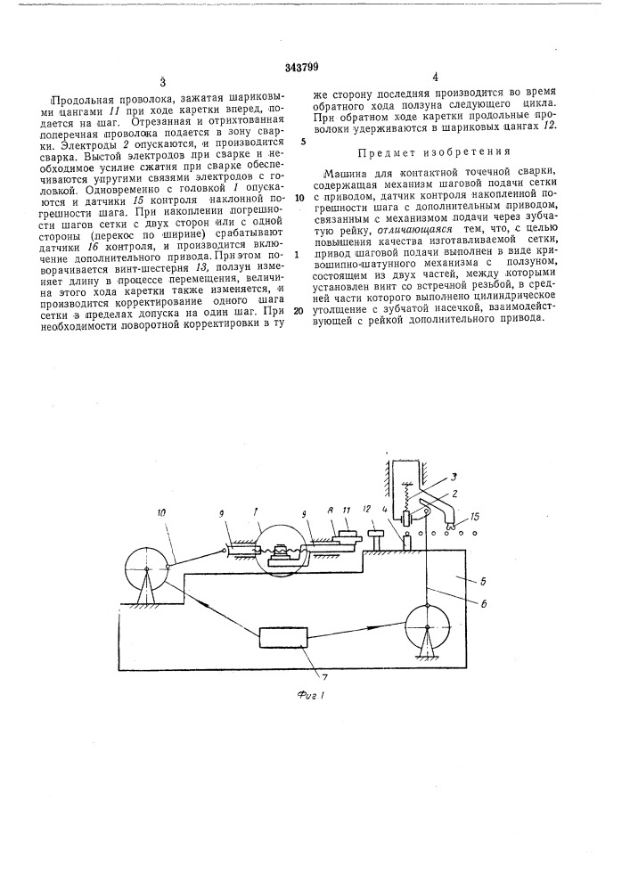 Машина для контактной точечной сварки (патент 343799)