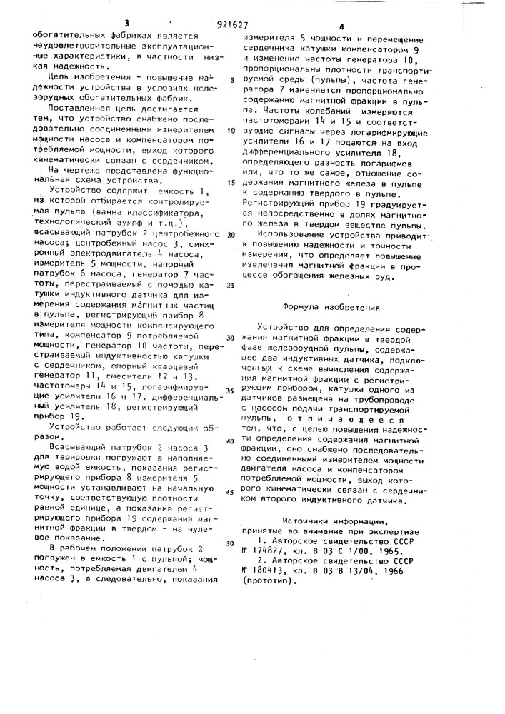 Устройство для определения содержания магнитной фракции в твердой фазе железорудной пульпы (патент 921627)