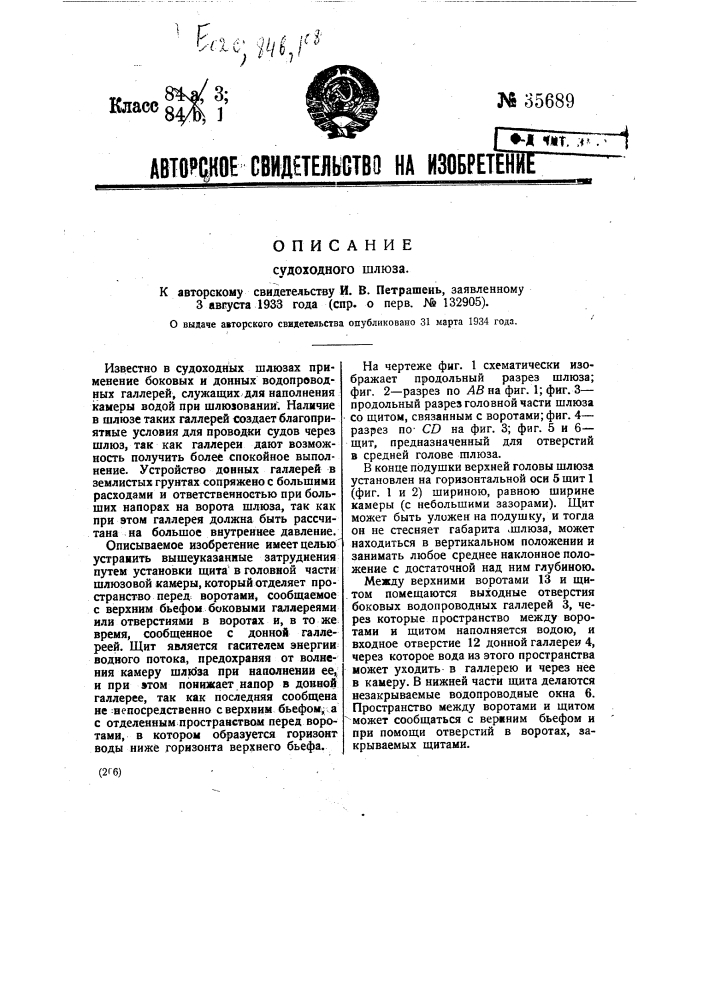 Судоходный шлюз (патент 35689)
