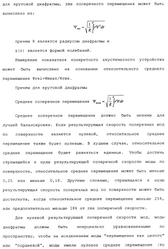 Акустическое устройство и способ создания акустического устройства (патент 2361371)