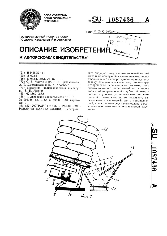 Устройство для расформирования пакета мешков (патент 1087436)