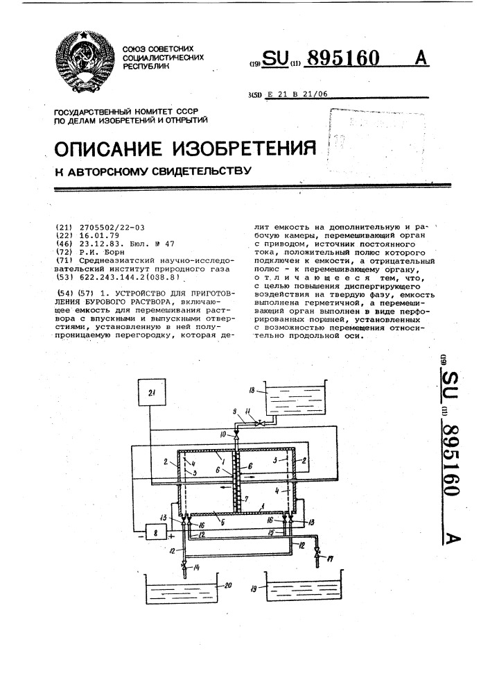 Устройство для приготовления бурового раствора (патент 895160)