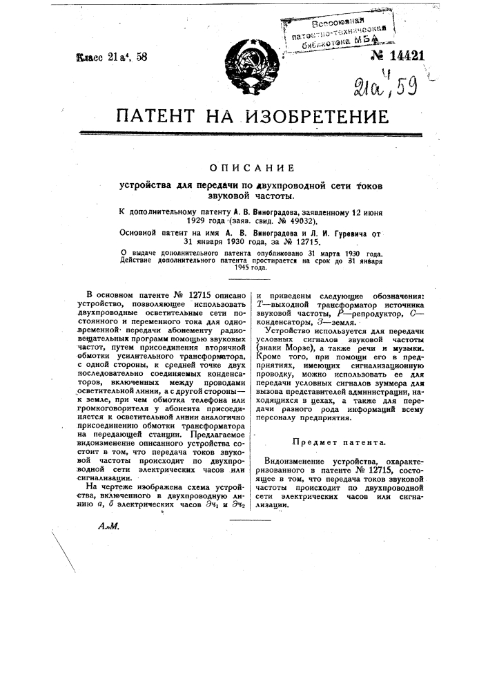 Устройство для передачи по двухпроводной сети токов звуковой частоты (патент 14421)