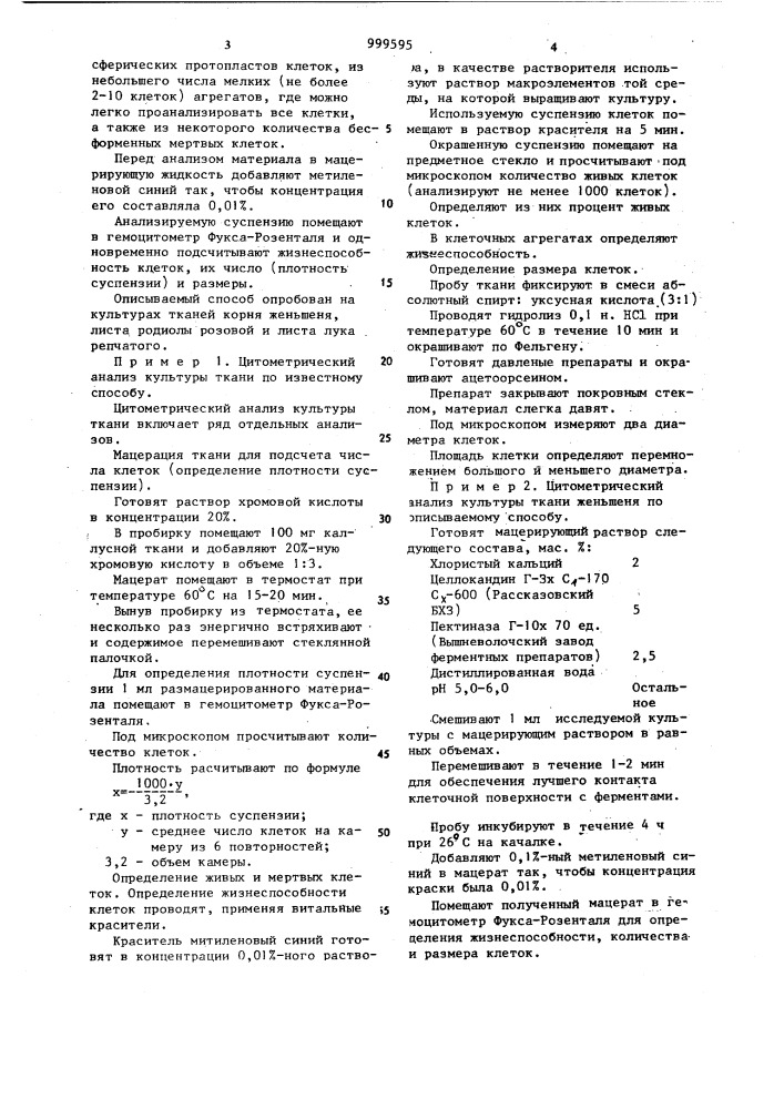 Способ подготовки пробы культуры растительной ткани к цитометрическому анализу (патент 999595)